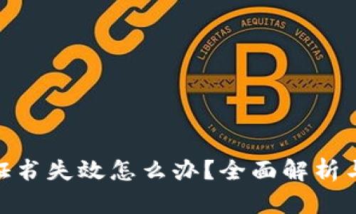 imToken证书失效怎么办?全面解析与解决方案