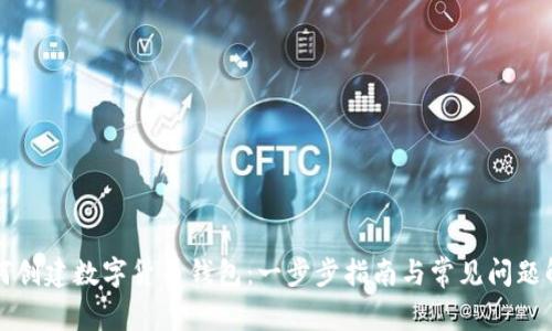 如何创建数字货币钱包:一步步指南与常见问题解析