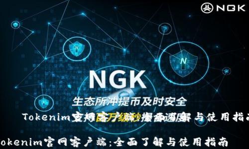 
    Tokenim官网客户端：全面了解与使用指南

Tokenim官网客户端：全面了解与使用指南