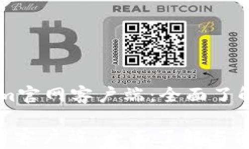 
    Tokenim官网客户端：全面了解与使用指南

Tokenim官网客户端：全面了解与使用指南