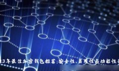 2023年最佳加密钱包推荐:安全性、易用性与功能