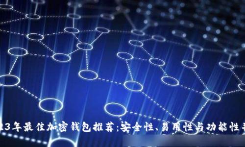 2023年最佳加密钱包推荐:安全性、易用性与功能性并存
