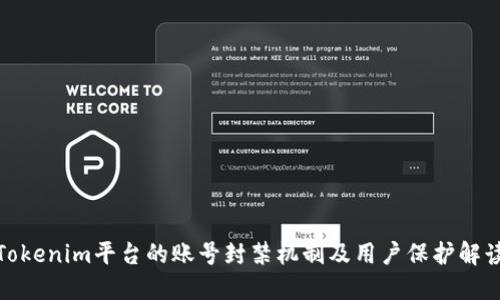 Tokenim平台的账号封禁机制及用户保护解读