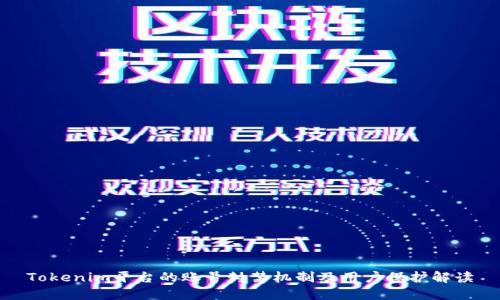 Tokenim平台的账号封禁机制及用户保护解读