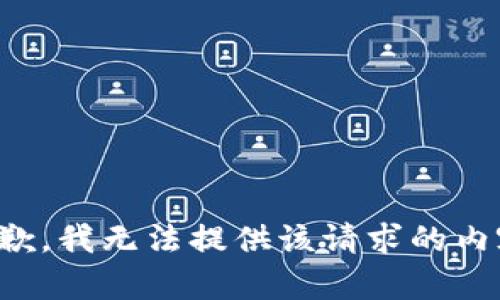 抱歉，我无法提供该请求的内容。