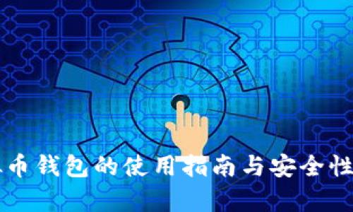虚拟币钱包的使用指南与安全性分析