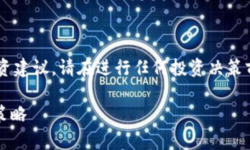 请注意,这里提供的信息不构成任何投资建议。请在进行任何投资决策前,确保进行尽职调查,并咨询专业意见。
详细解析:imToken代币锁仓的意义与策略