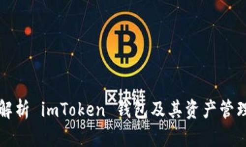 深入解析 imToken 钱包及其资产管理功能