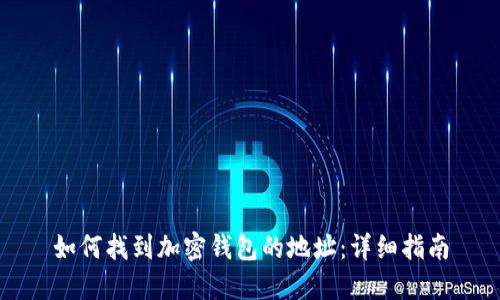 如何找到加密钱包的地址：详细指南