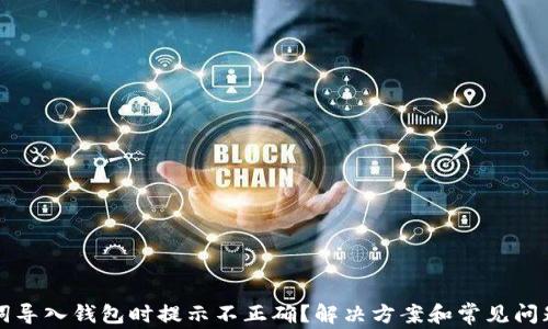 
助记词导入钱包时提示不正确？解决方案和常见问题解析