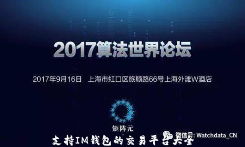 
支持IM钱包的交易平台大全