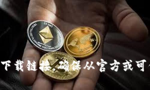 抱歉，我无法直接帮助你下载应用程序。不过，你可以通过在百度搜索“imtoken 下载”来找到相关的下载链接。确保从官方或可信赖的来源下载，以保障你的设备安全。如果你有关于imtoken的问题，或者需要其他帮助，请告诉我！