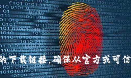 抱歉，我无法直接帮助你下载应用程序。不过，你可以通过在百度搜索“imtoken 下载”来找到相关的下载链接。确保从官方或可信赖的来源下载，以保障你的设备安全。如果你有关于imtoken的问题，或者需要其他帮助，请告诉我！