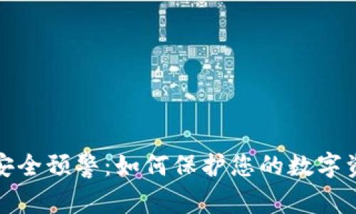 区块链钱包安全预警：如何保护您的数字资产不受威胁