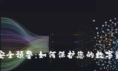 区块链钱包安全预警:如何保护您的数字资产不