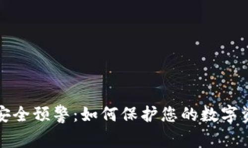 区块链钱包安全预警：如何保护您的数字资产不受威胁