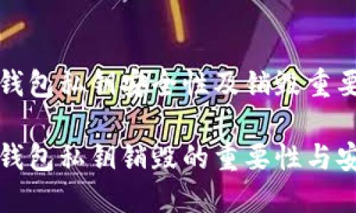 区块链钱包私钥安全性及销毁重要性探讨

区块链钱包私钥销毁的重要性与安全措施