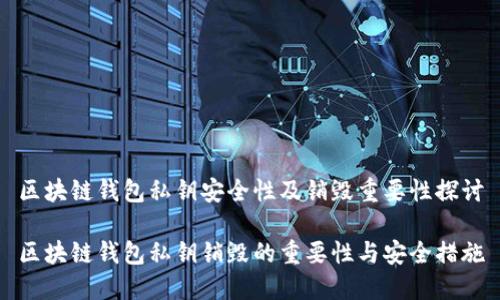 区块链钱包私钥安全性及销毁重要性探讨

区块链钱包私钥销毁的重要性与安全措施