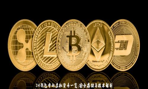 IM钱包中的虚拟货币一览:安全存储与技术解析