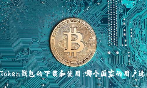 imToken钱包的下载和使用：哪个国家的用户适合？