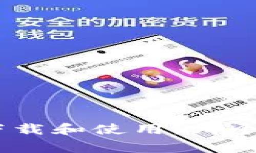 imToken钱包的下载和使用：哪个国家的用户适合？