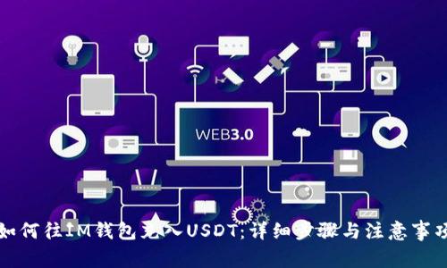 如何往IM钱包充入USDT:详细步骤与注意事项