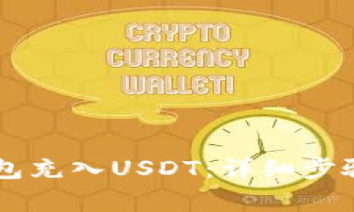 如何往IM钱包充入USDT:详细步骤与注意事项