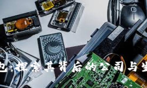 波币钱包：探索其背后的公司与生态系统