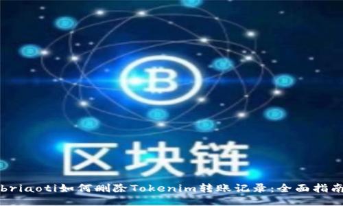 briaoti如何删除Tokenim转账记录：全面指南