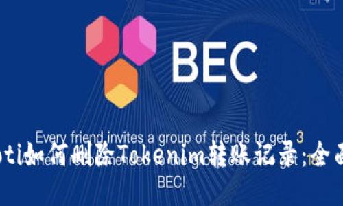 briaoti如何删除Tokenim转账记录：全面指南