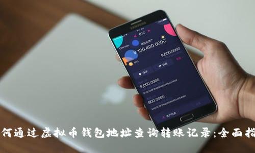 如何通过虚拟币钱包地址查询转账记录:全面指南