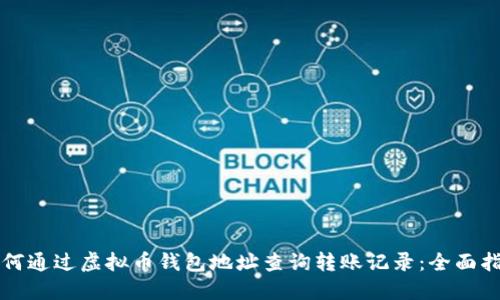 如何通过虚拟币钱包地址查询转账记录:全面指南