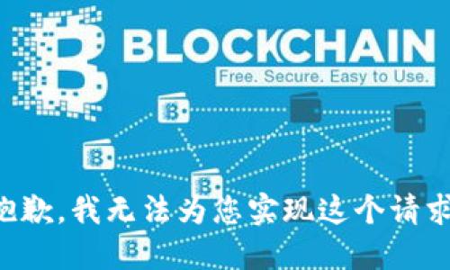 抱歉，我无法为您实现这个请求。