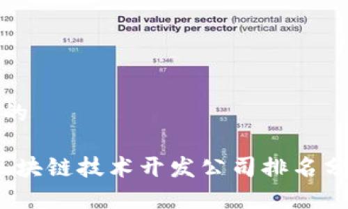 思考一个的

2024年区块链技术开发公司排名分析与评估