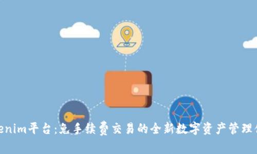 Tokenim平台:免手续费交易的全新数字资产管理体验