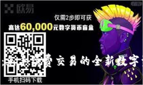 Tokenim平台:免手续费交易的全新数字资产管理体验