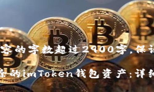 请注意,以下内容的字数超过2900字,保证详细完整答复
如何导入已删除的imToken钱包资产:详细指南