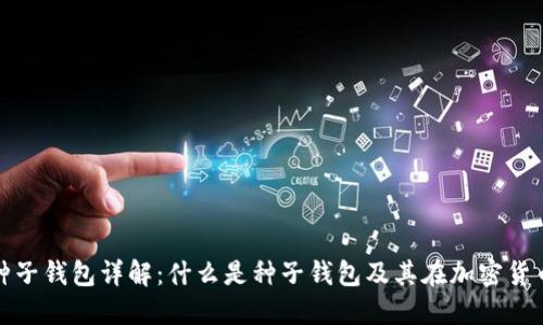 : 区块链种子钱包详解：什么是种子钱包及其在加密货币中的作用