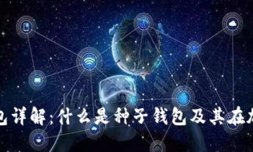 : 区块链种子钱包详解：什么是种子钱包及其在加密货币中的作用