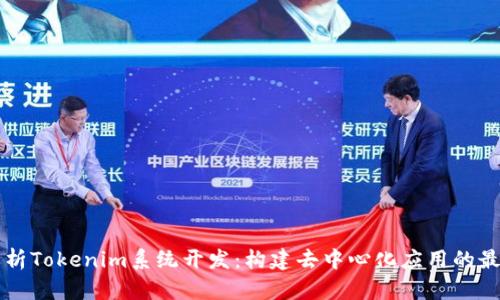 深入解析Tokenim系统开发：构建去中心化应用的最佳实践