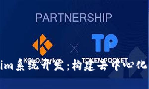 深入解析Tokenim系统开发：构建去中心化应用的最佳实践