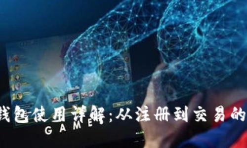 大陆加密钱包使用详解:从注册到交易的全流程指南
