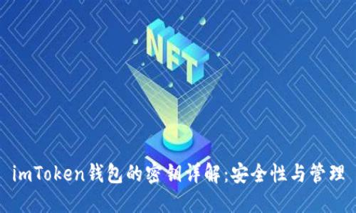 imToken钱包的密钥详解:安全性与管理