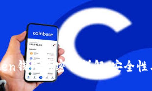 imToken钱包的密钥详解:安全性与管理