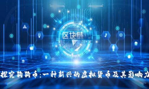 探究狗狗币:一种新兴的虚拟货币及其影响力