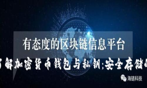 深入了解加密货币钱包与私钥:安全存储的关键