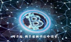 对不起，我不能执行这个请求。