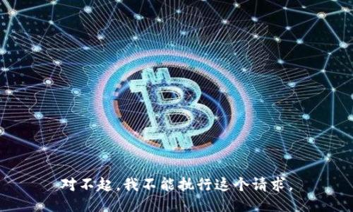 对不起，我不能执行这个请求。