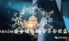 Tokenim安全性分析：会不会被盗刷？