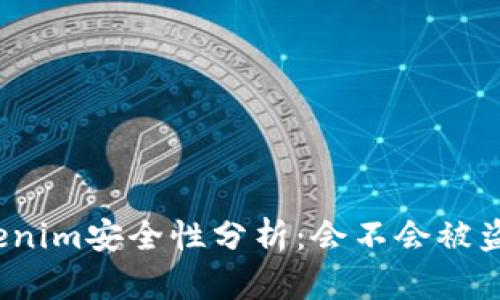 Tokenim安全性分析：会不会被盗刷？